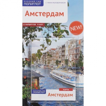 Европейские страны, книга Амстердам. Путеводитель с мини-разговорником купить по низкой цене
