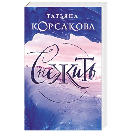 Классическая русская фантастика, книга Снежить купить по низкой цене