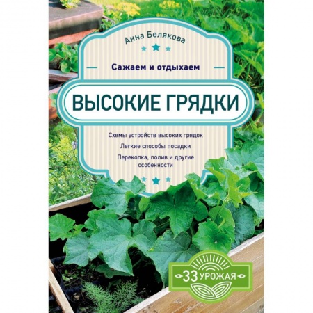 Сад, огород, цветы, дизайн участка, книга Высокие грядки. Сажаем и отдыхаем купить по низкой цене
