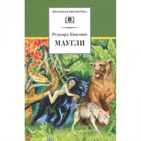 Сказки зарубежных писателей, книга Маугли: повесть-сказка купить по низкой цене
