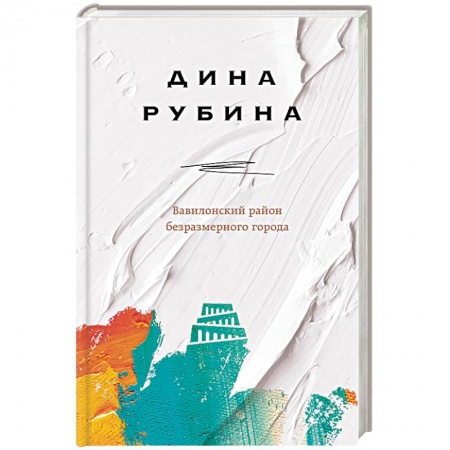 Русская современная проза, книга Вавилонский район безразмерного города купить по низкой цене