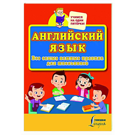 Детям. Школьникам. Студентам, книга Английский язык. Все самые важные правила для школьников купить по низкой цене