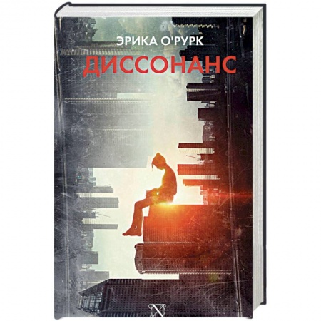 Зарубежная фантастика, книга Диссонанс купить по низкой цене
