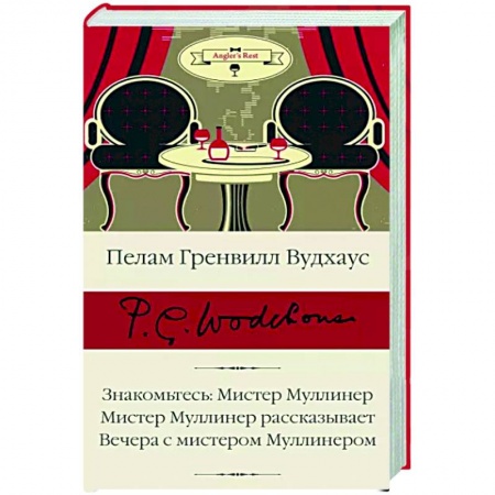 Зарубежная классика, книга Знакомьтесь. Мистер Муллинер. Мистер Муллинер рассказывает. Вечера с мистером Муллинером купить по низкой цене