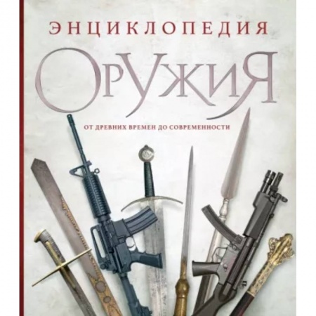 Оружие, книга Энциклопедия оружия. От древности до современности купить по низкой цене
