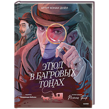 Классика зарубежного детектива, книга Этюд в багровых тонах (с иллюстрациями Полины Граф) купить по низкой цене