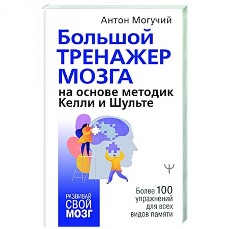 Психология, книга Большой тренажер мозга на основе методик Келли и Шульте. Более 100 упражнений для всех видов памяти купить по низкой цене