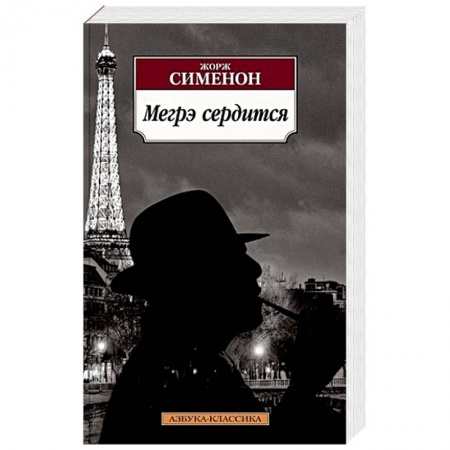 Классика зарубежного детектива, книга Мегрэ сердится купить по низкой цене