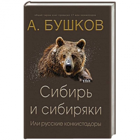 История, книга Сибирь и сибиряки, или русские конкистадоры купить по низкой цене