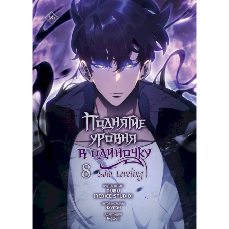 Комиксы. Манга, книга Поднятие уровня в одиночку. Том 8 (Solo Leveling). Манхва купить по низкой цене