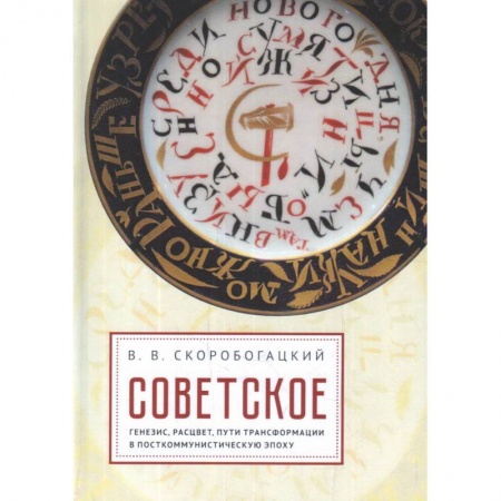 От Руси до России, книга Советское:генезис,расцвет,пути его трасформации в посткоммунистическую эпоху купить по низкой цене