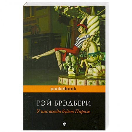 Книги, книга У нас всегда будет Париж купить по низкой цене