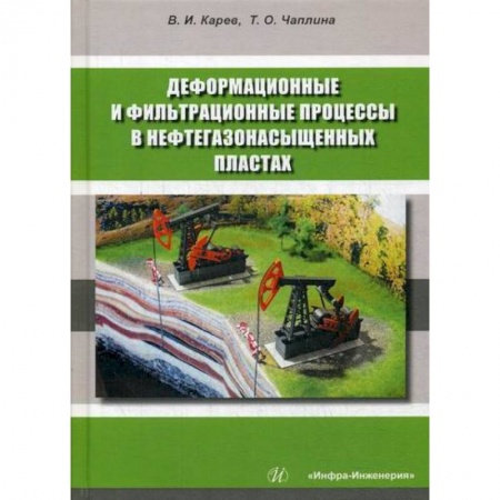 Промышленность, книга Деформационные и фильтрационные процессы в нефтегазонасыщенных пластах купить по низкой цене