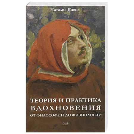 Философия, книга Теория и практика вдохновения: от философии до физиологии купить по низкой цене
