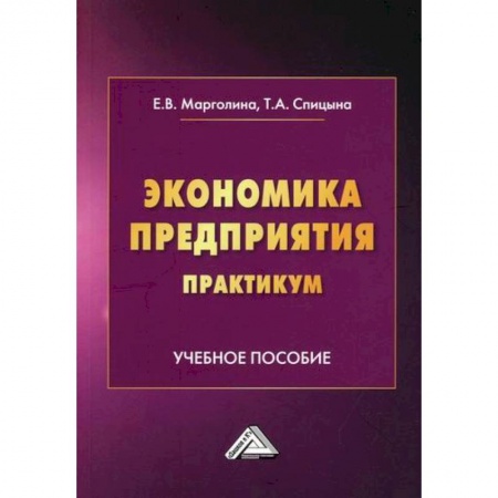 Основы предпринимательства, книга Экономика предприятия. Практикум купить по низкой цене