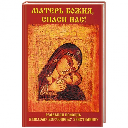 Православие в целом, книга Матерь Божия, спаси нас! купить по низкой цене