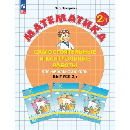 Математика, книга Математика. 2 класс. Самостоятельные и контрольные работы для начальной школы: Учебное пособие. Выпуск 2. Вариант 1. 2-е издание купить по низкой цене