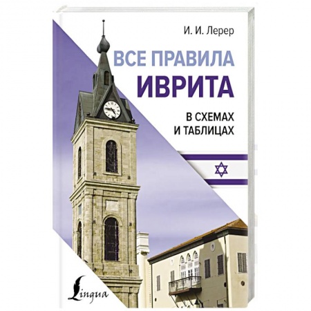 Изучение языков, книга Все правила иврита в схемах и таблицах купить по низкой цене