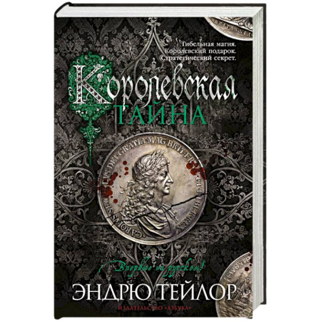 Исторический детектив, книга Королевская тайна купить по низкой цене