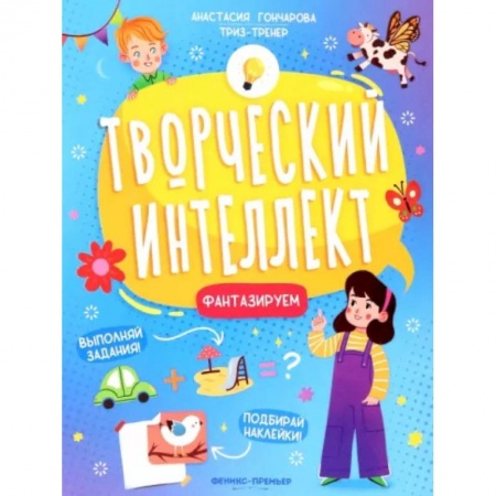 Развитие общих способностей, книга Фантазируем купить по низкой цене