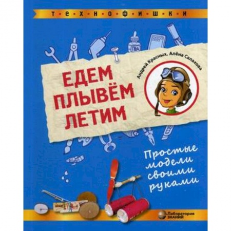 Поделки, мастерилки, книга Едем, плывём, летим. Простые модели своими руками купить по низкой цене