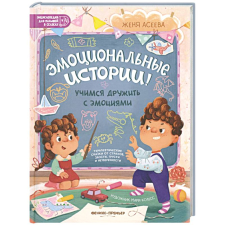 Отечественная литература для детей, книга Эмоциональные истории! Учимся дружить с эмоциями купить по низкой цене