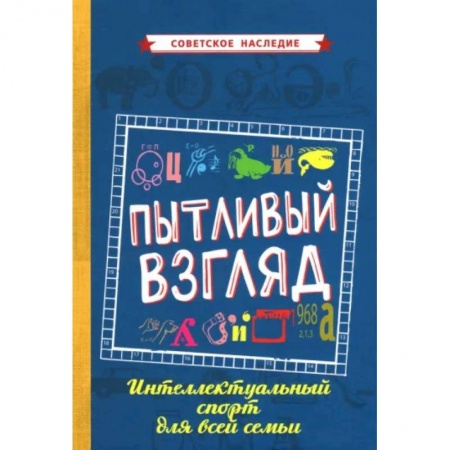 Фокусы, игры, судоку, кроссворды и т.д., книга Пытливый взгляд. Интеллектуальный спорт для всей семьи купить по низкой цене