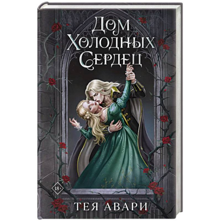 Зарубежное фэнтези, книга Дом холодных сердец купить по низкой цене