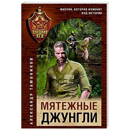 Боевики, военные, книга Мятежные джунгли купить по низкой цене