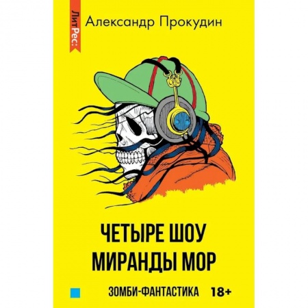 Мистика, ужасы, книга Четыре шоу Миранды Мор купить по низкой цене