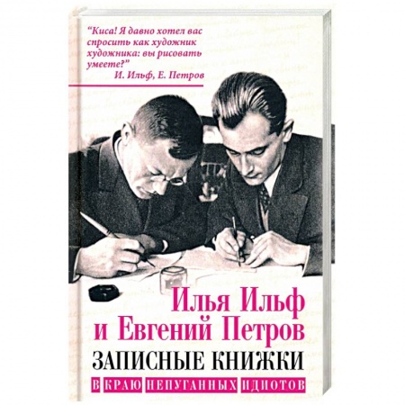 Эссе, письма, очерки, книга В краю непуганных идиотов купить по низкой цене