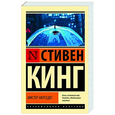 Триллеры, книга Мистер Мерседес купить по низкой цене