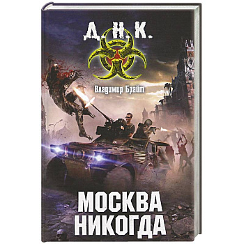 Москва никогда