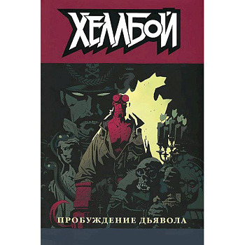 Хеллбой том 2.  Пробуждение дьявола