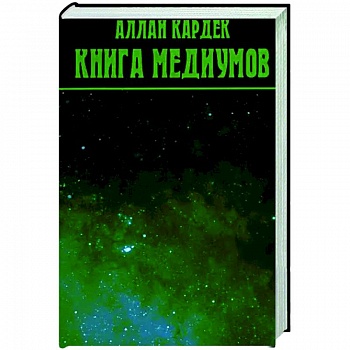 Книга Медиумов