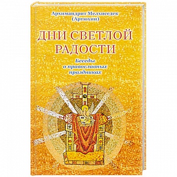 Дни светлой радости. Беседы о православных праздниках
