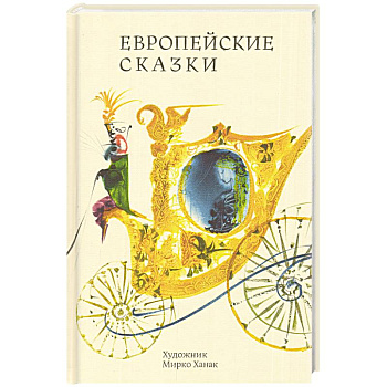 Европейские сказки