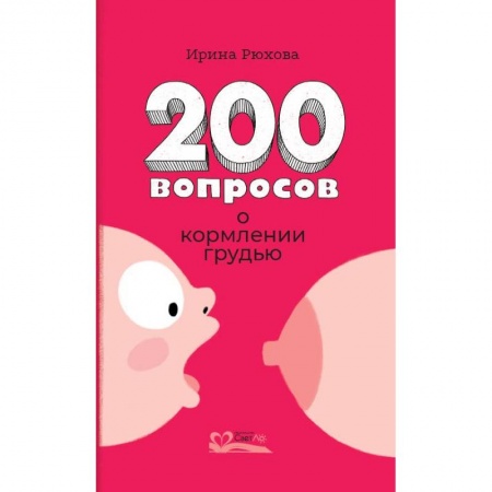 Детское питание, книга Двести вопросов о кормлении грудью купить по низкой цене