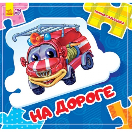 Книжки-мозаики, паззлы, книга На дороге купить по низкой цене