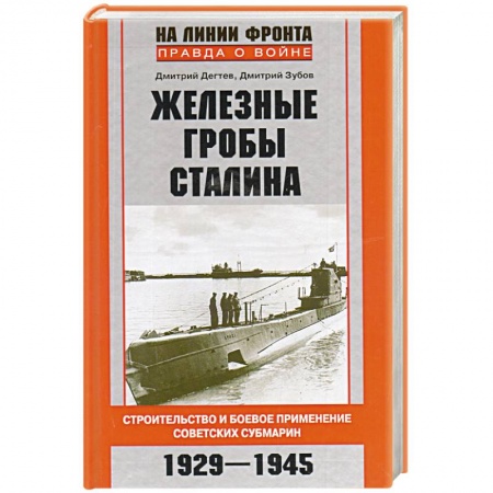 Книги, книга Железные гробы Сталина купить по низкой цене