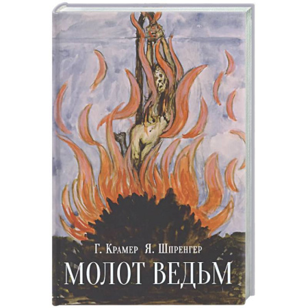 Колдовство. Практическая магия, книга Молот ведьм купить по низкой цене