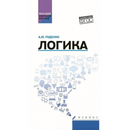 Логика, книга Логика. Учебное пособие купить по низкой цене