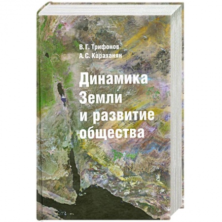 Книги, книга Динамика Земли и развитие общества купить по низкой цене