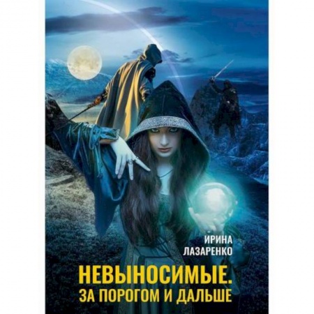 Мистика, ужасы, книга Невыносимые. За порогом и дальше купить по низкой цене