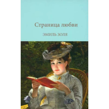 Зарубежная классика, книга Страница любви купить по низкой цене