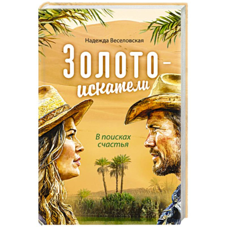 Русская современная проза, книга Золотоискатели. В поисках счастья купить по низкой цене