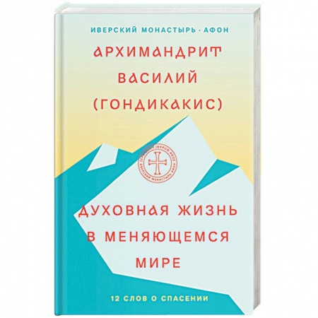 Православие в целом, книга Духовная жизнь в меняющемся мире. 12 слов о спасении купить по низкой цене