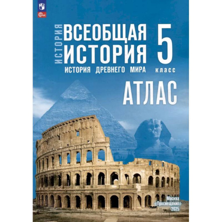 История, книга Атлас. 5 класс. История. Всеобщая история. История Древнего мира купить по низкой цене