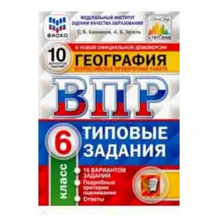География, книга ВПР ФИОКО. География. 6 класс. 10 вариантов. Типовые задания. 10 вариантов заданий купить по низкой цене