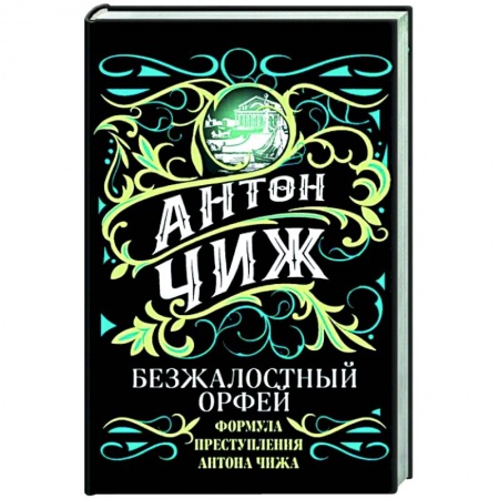 Отечественный мужской детектив, книга Безжалостный Орфей купить по низкой цене